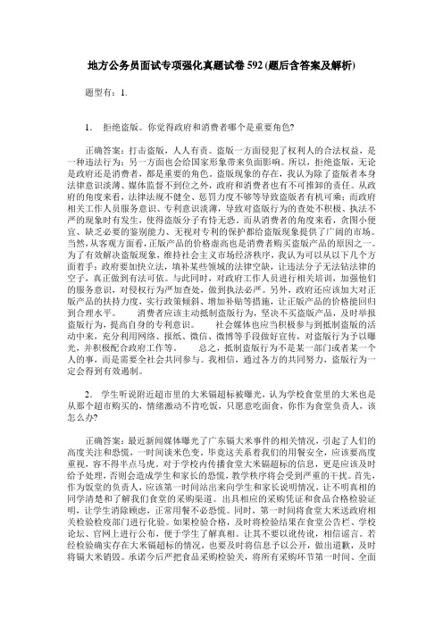 地方公务员面试专项强化真题试卷592(题后含答案及解析)