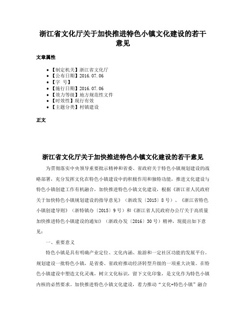 浙江省文化厅关于加快推进特色小镇文化建设的若干意见