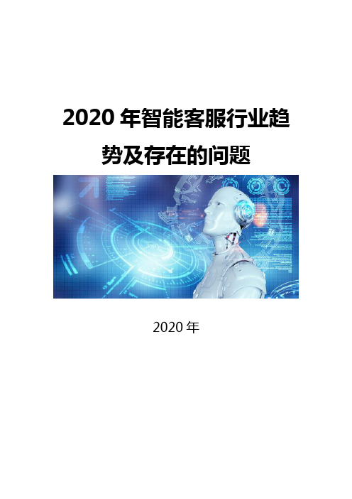 2020智能客服行业趋势及存在的问题