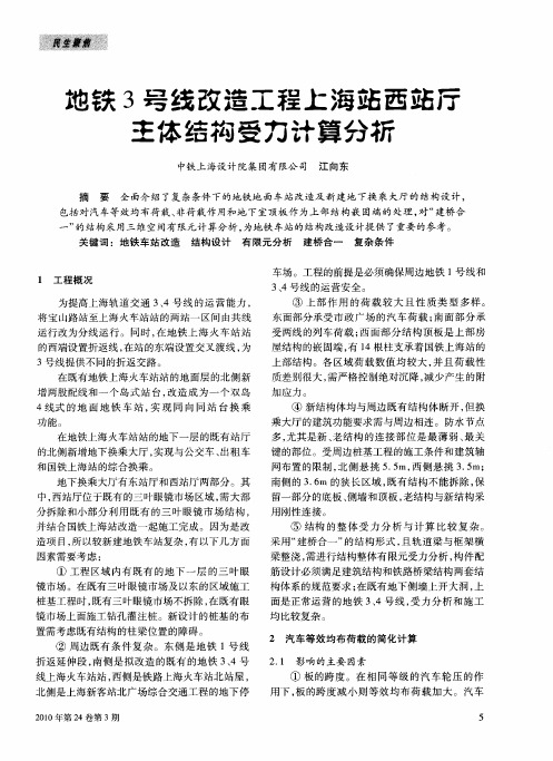 地铁3号线改造工程上海站西站厅主体结构受力计算分析