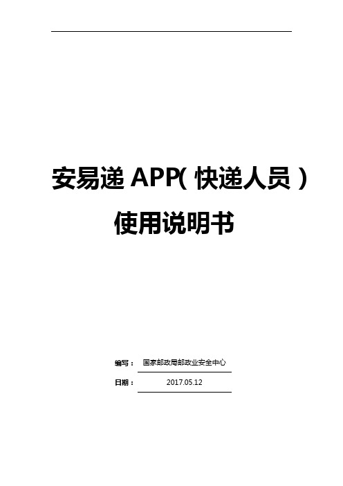 安易递APP快递人员使用说明书