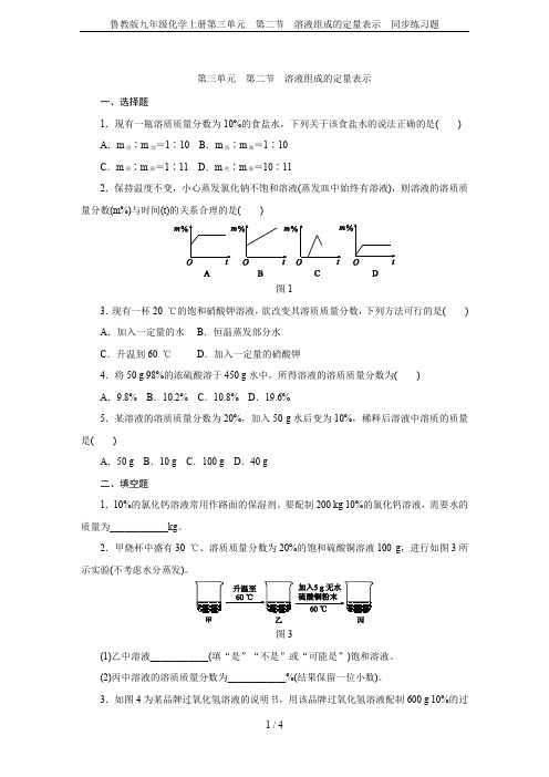 鲁教版九年级化学上册第三单元 第二节 溶液组成的定量表示 同步练习题