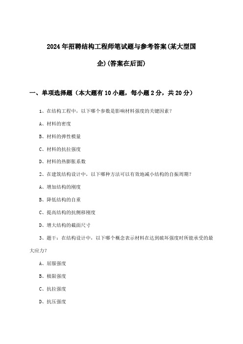 结构工程师招聘笔试题与参考答案(某大型国企)2024年