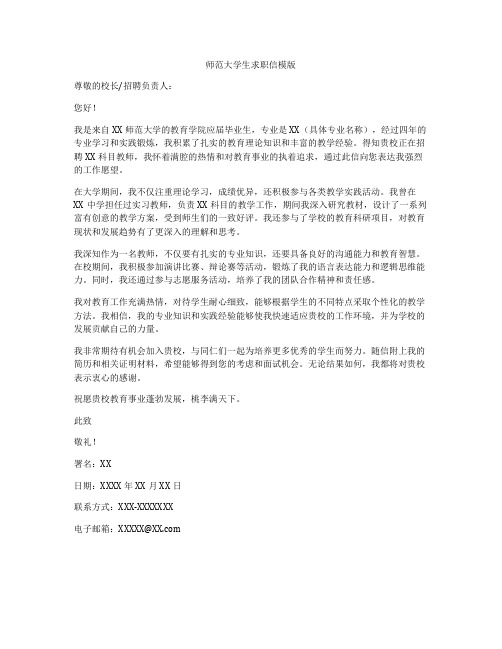 师范大学生求职信模版