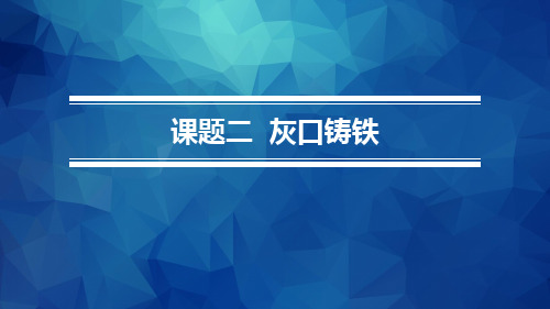 金属材料与热处理 模块八  课题二  灰口铸铁