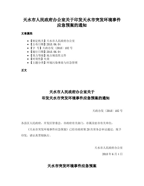 天水市人民政府办公室关于印发天水市突发环境事件应急预案的通知