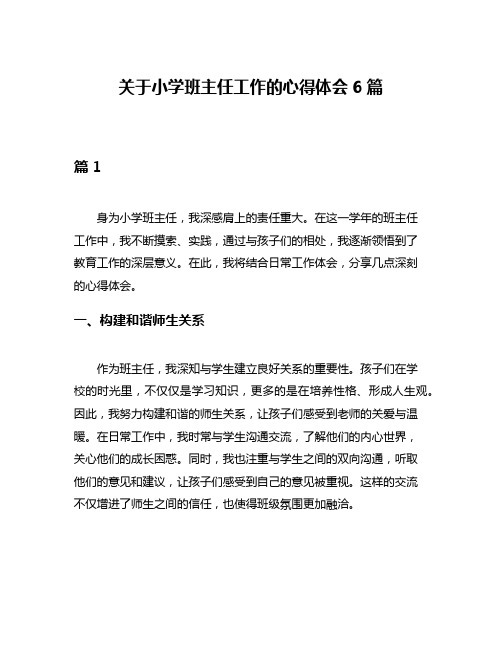 关于小学班主任工作的心得体会6篇