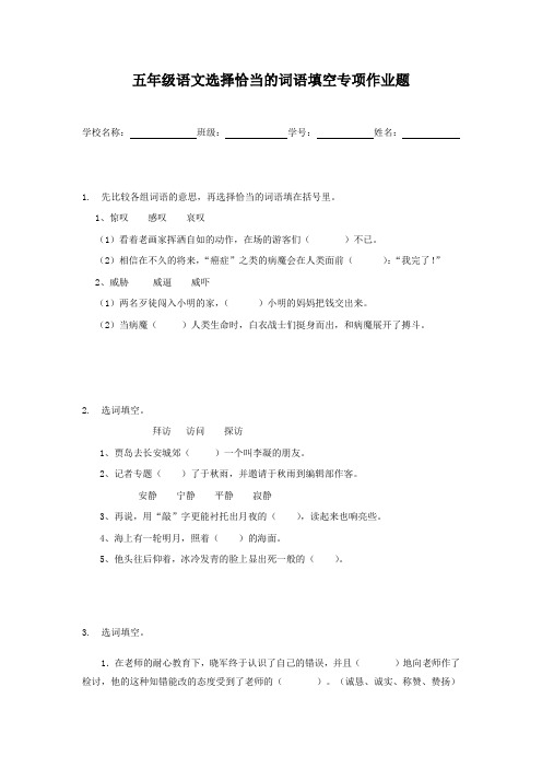 五年级语文选择恰当的词语填空专项作业题