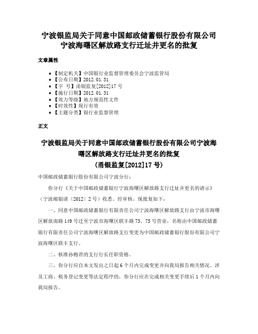 宁波银监局关于同意中国邮政储蓄银行股份有限公司宁波海曙区解放路支行迁址并更名的批复