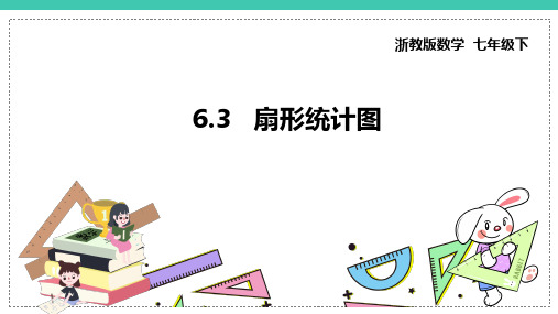 《扇形统计图》课件浙教版七年级数学下册