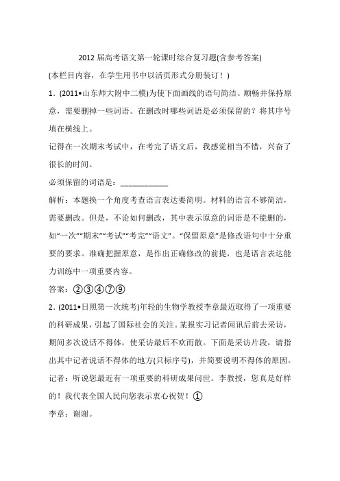 2012届高考语文第一轮课时综合复习题(含参考答案)