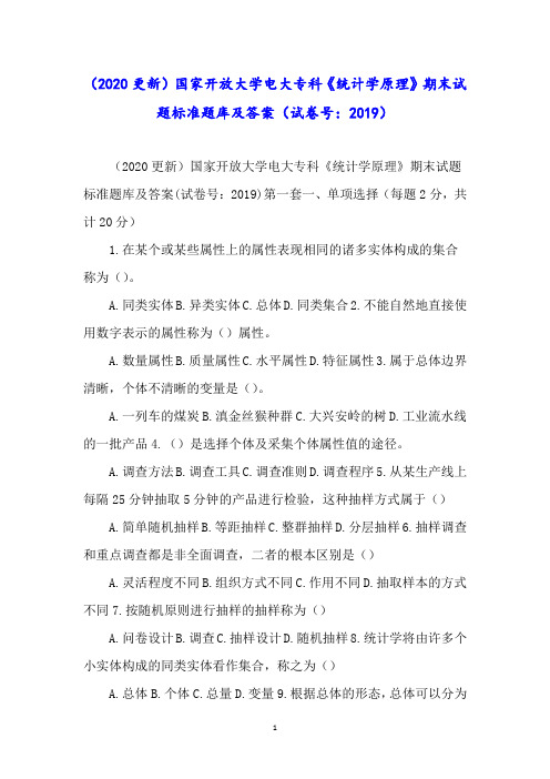 (2020更新)国家开放大学电大专科《统计学原理》期末试题标准题库及答案(试卷号：