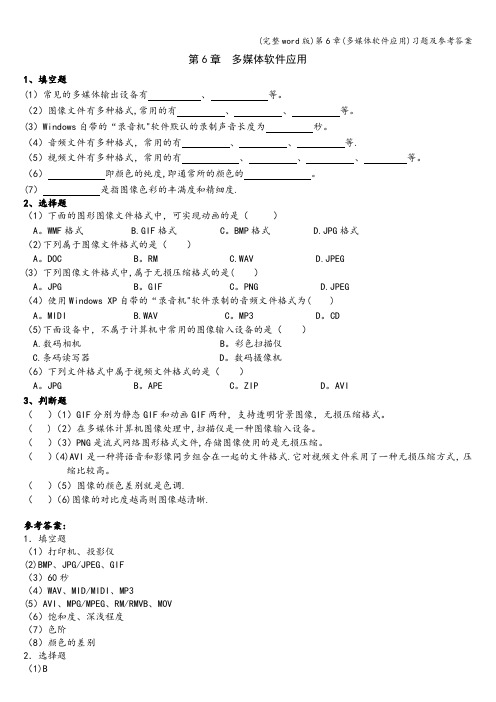 (完整word版)第6章(多媒体软件应用)习题及参考答案