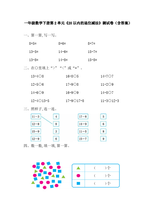 一年级数学下册第2单元《20以内的退位减法》测试卷(含答案)