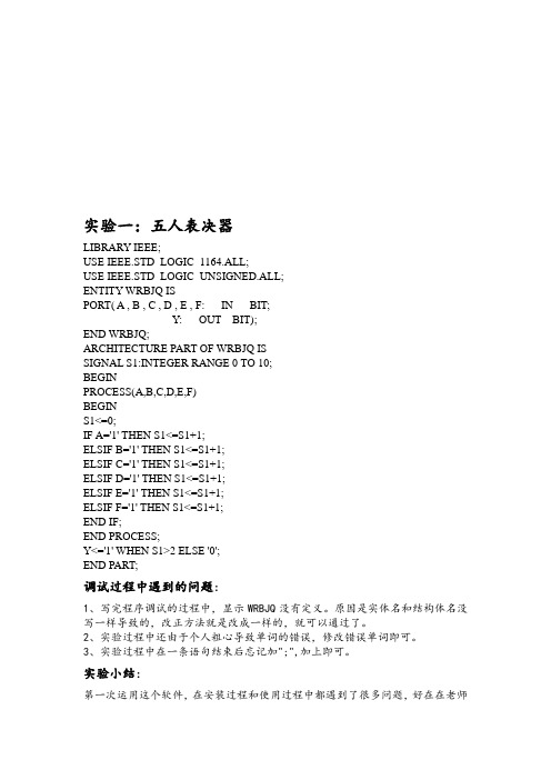 EDA五人表决器四位二进制乘法器交通灯控制器