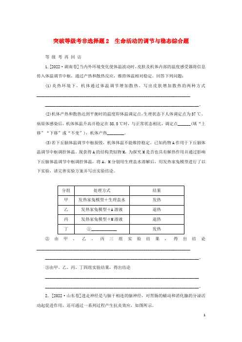 2023新教材高考生物二轮专题复习突破等级考非选择题2生命活动的调节与稳态综合题