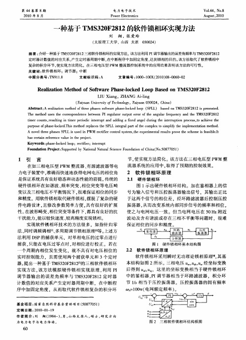 一种基于TMS320F2812的软件锁相环实现方法