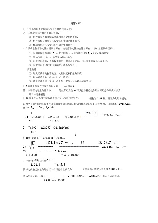 陈绍蕃钢结构第四章答案