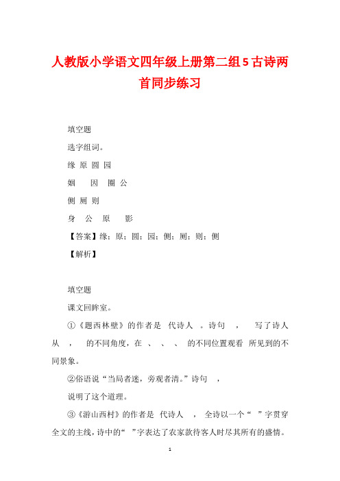 人教版小学语文四年级上册第二组5古诗两首同步练习