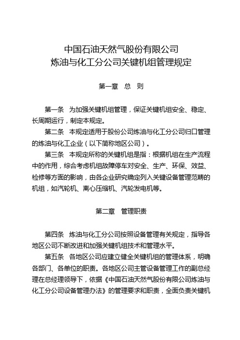 43号附件5 中国石油天然气股份有限公司炼油与化工分公司关键机组管理规定