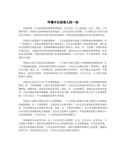 环境可以改变人的一切