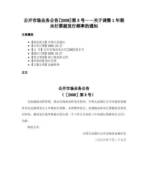 公开市场业务公告[2008]第5号――关于调整1年期央行票据发行频率的通知