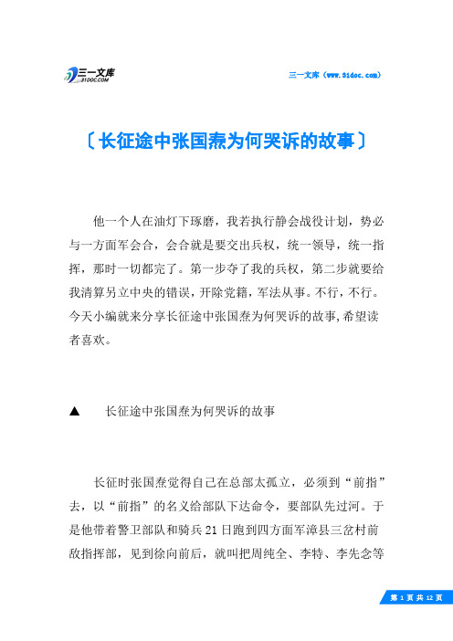 长征途中张国焘为何哭诉的故事