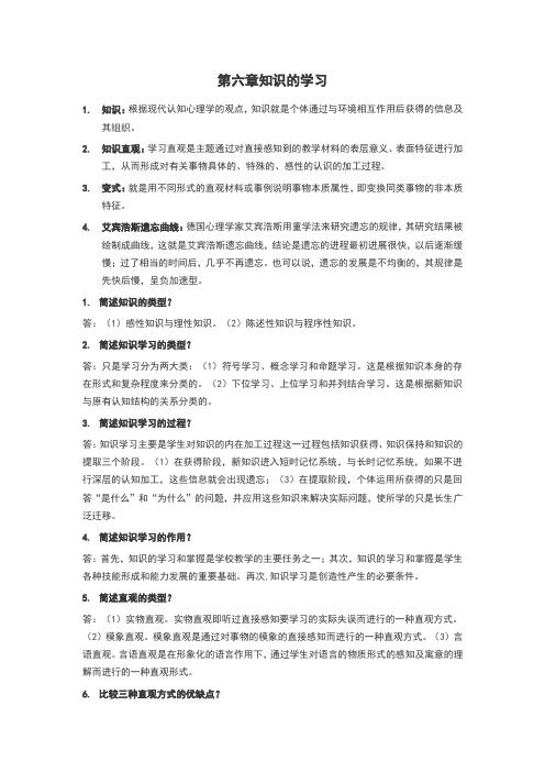 教师资格证--教育学：第六章知识的学习