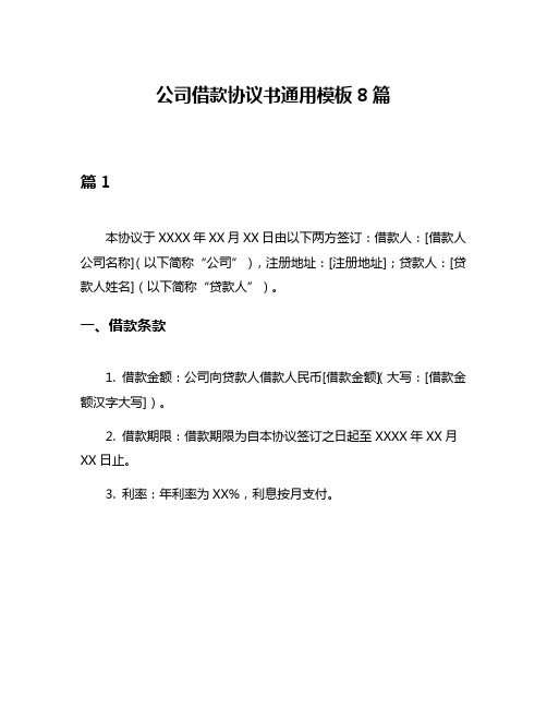 公司借款协议书通用模板8篇