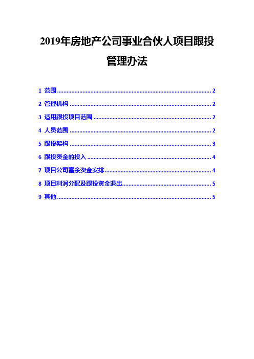 2019年房地产公司事业合伙人项目跟投管理办法