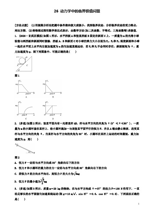 高考物理一轮复习第三章专题动力学中的临界极值问题备考精炼