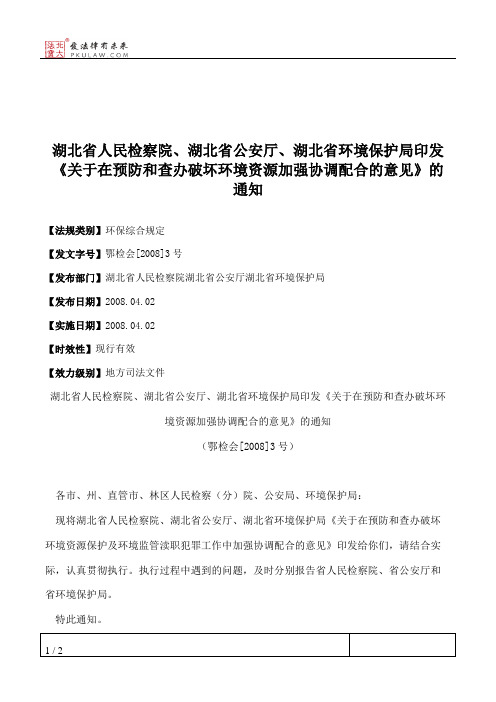 湖北省人民检察院、湖北省公安厅、湖北省环境保护局印发《关于在