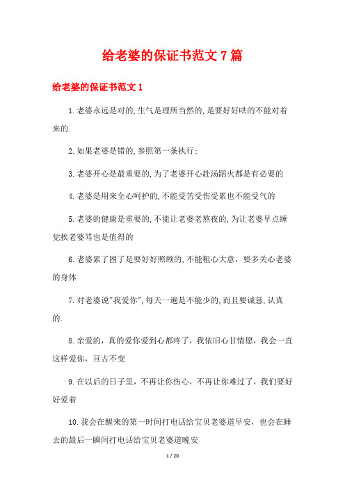 给老婆的保证书范文7篇