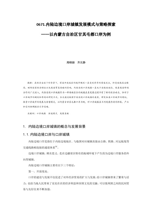 0671.内陆边境口岸城镇发展模式与策略探索——以内蒙古自治区甘其毛都口岸为例