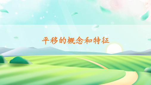 5.4 平移的概念和特征 同步课件 初中数学人教版七年级下册(2022年)