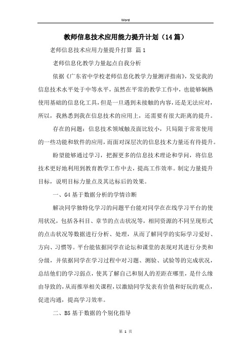 教师信息技术应用能力提升计划(14篇)