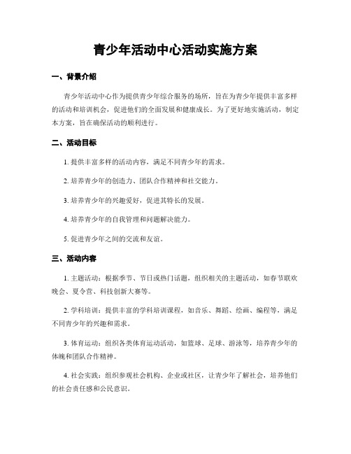 青少年活动中心活动实施方案 (2)