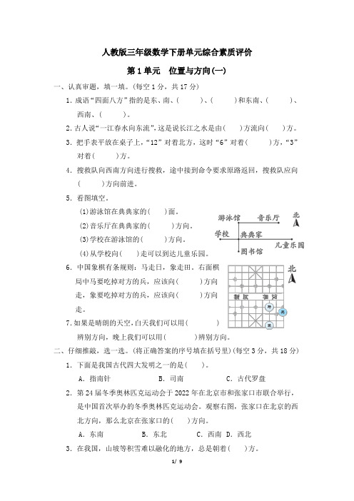 人教版三年级数学下册第1单元《位置与方向(一)》专项精品试卷附答案