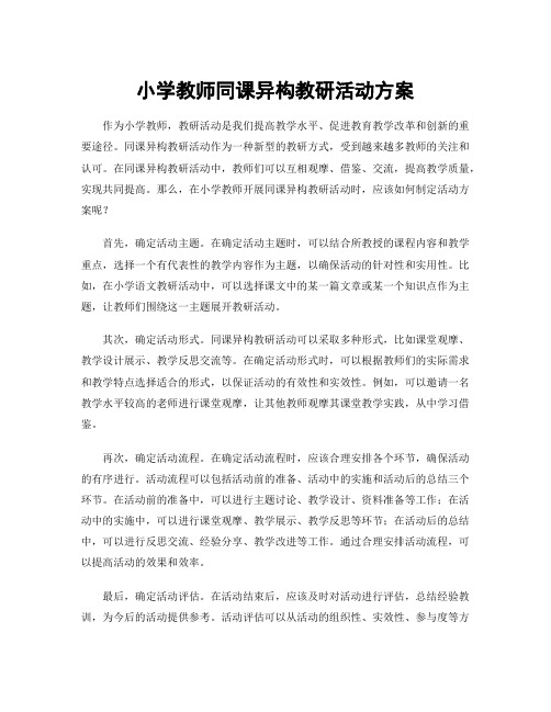 小学教师同课异构教研活动方案