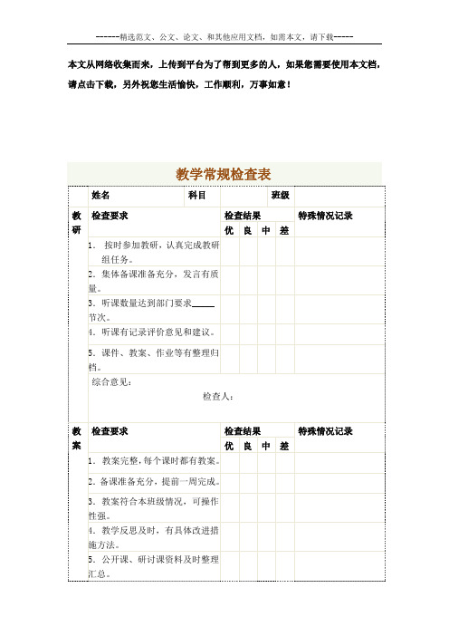 小学教师教学常规检查表