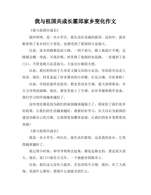 我与祖国共成长霍邱家乡变化作文