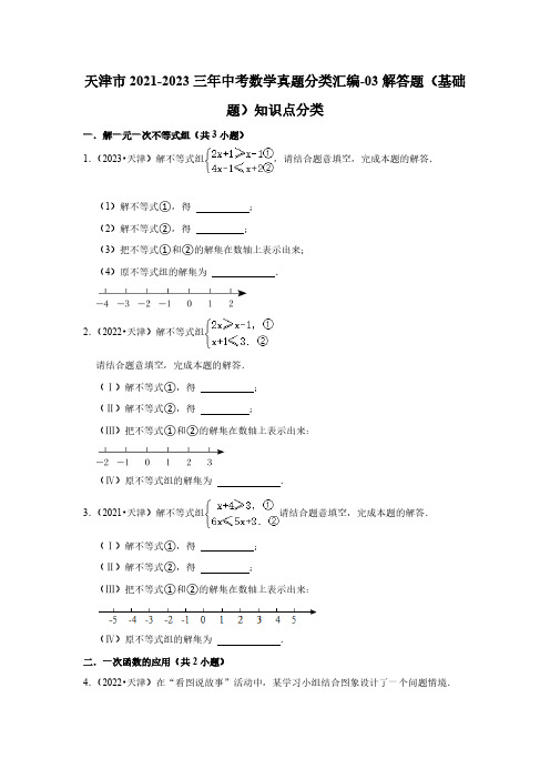 天津市2021-2023三年中考数学真题分类汇编-03解答题(基础题)知识点分类(含答案)