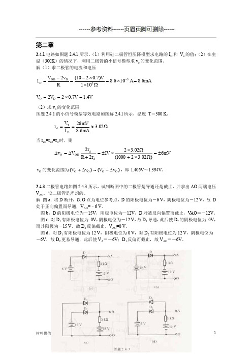 模拟电路第四版课后答案(康华光版本)(内容参考)