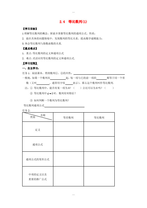 新编人教版高中数学必修5导学案 2.4等比数列(1)