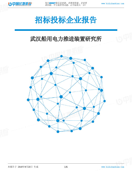 武汉船用电力推进装置研究所_中标190923