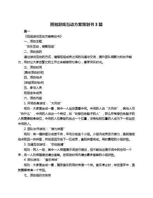 班组游戏互动方案策划书3篇