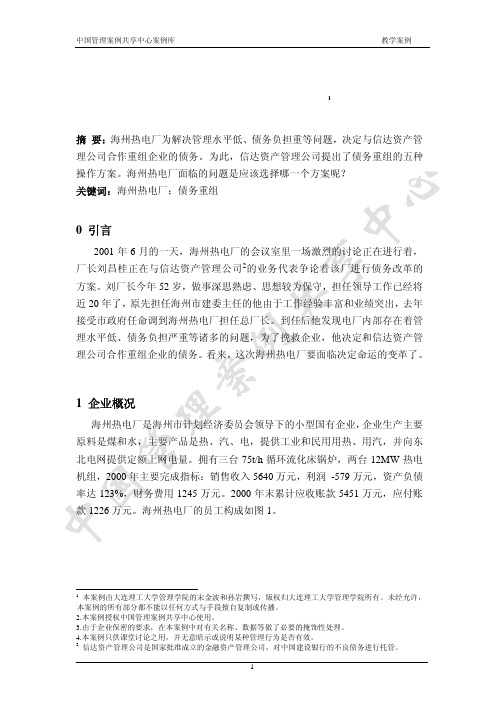 中国管理案例共享中心案例库_海州热电厂的债务重组