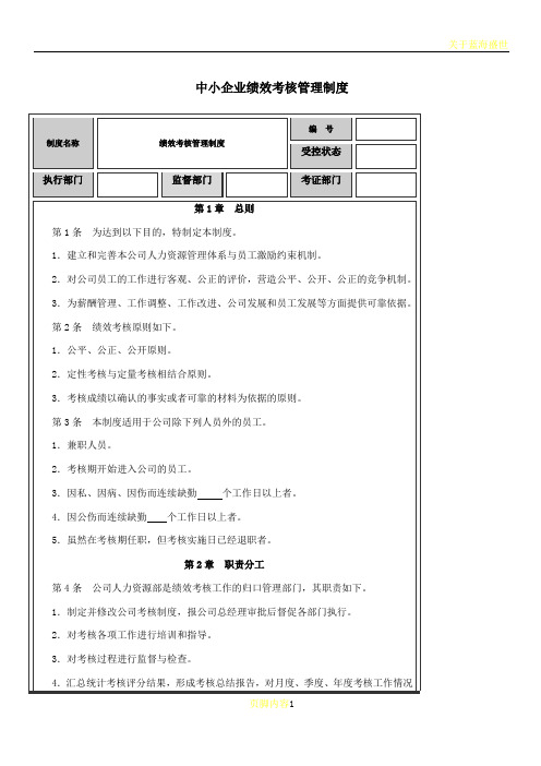 中小企业绩效考核管理制度