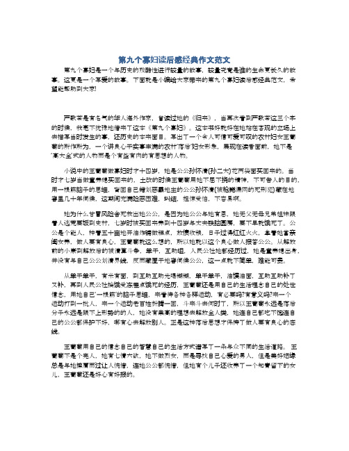 第九个寡妇读后感经典作文范文