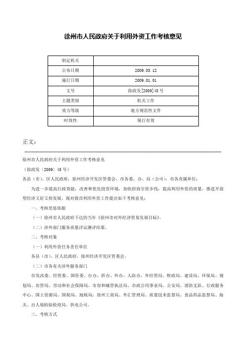 徐州市人民政府关于利用外资工作考核意见-徐政发[2009]45号